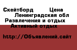 Скейтборд  ULU › Цена ­ 1 700 - Ленинградская обл. Развлечения и отдых » Активный отдых   